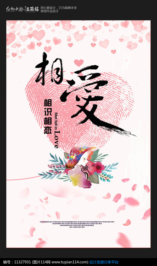 烂漫古典相识相恋相爱梦幻情人节海报设计