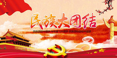 民族团结宣传