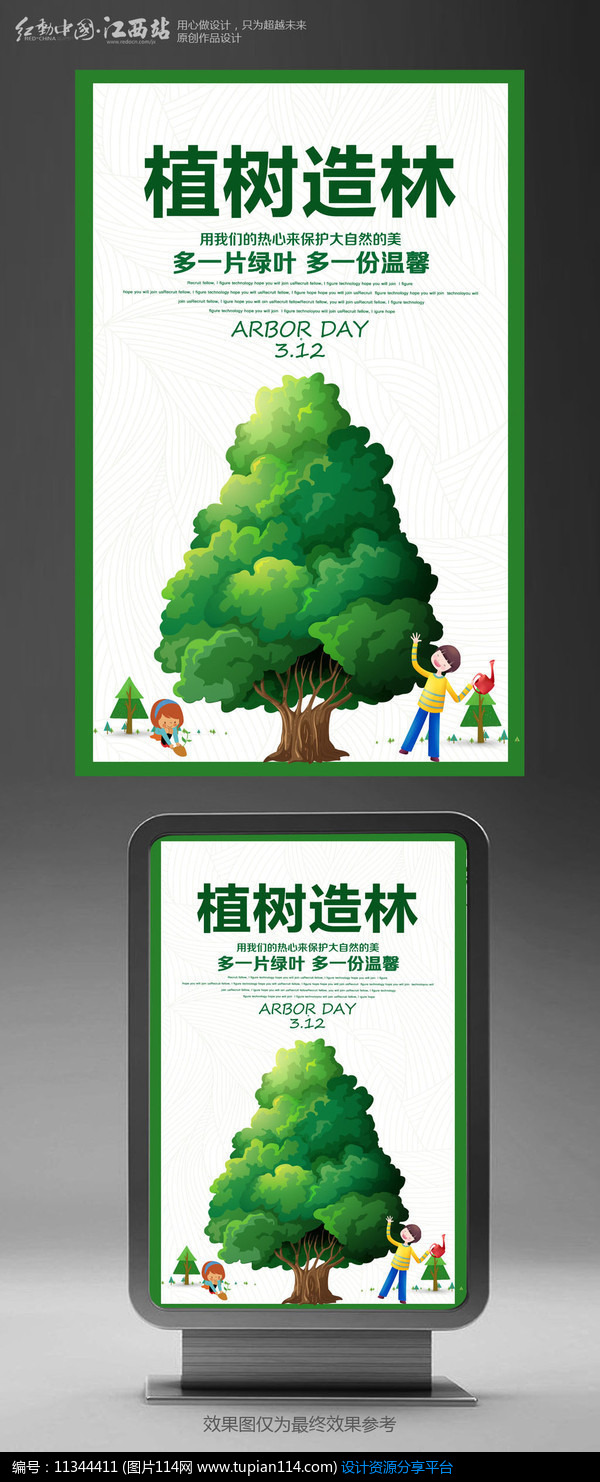 简约植树造林植树节海报