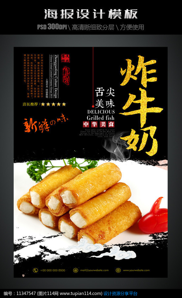 [原创] 炸牛奶美食海报