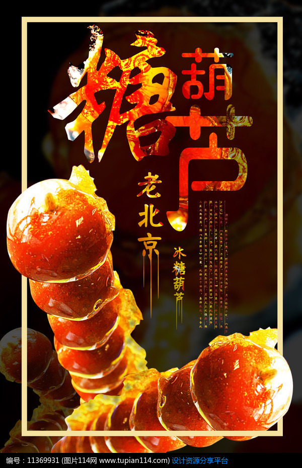 [原创] 北京冰糖葫芦宣传海报