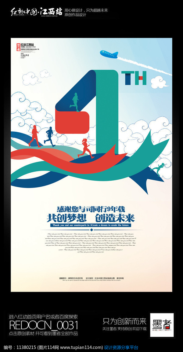 [原创] 时尚创意集团公司起航9周年纪念海报设计