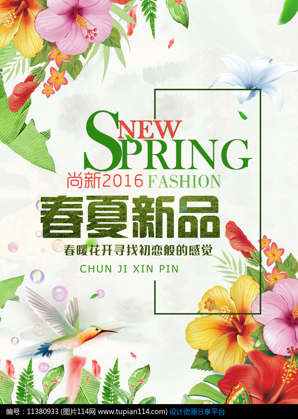 浪漫清新春夏新品海报