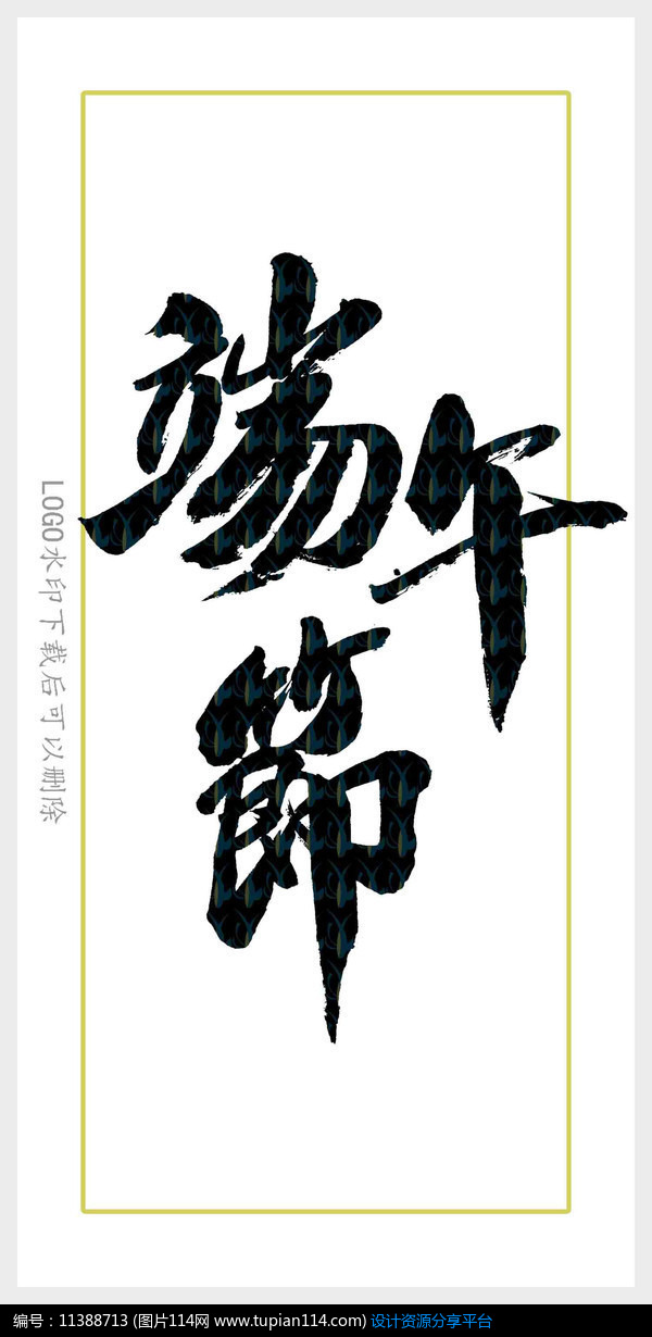 [原创] 端午节毛笔字
