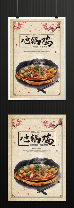 美味地锅鸡宣传海报