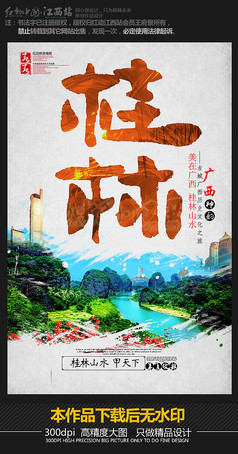 创意桂林旅游海报设计