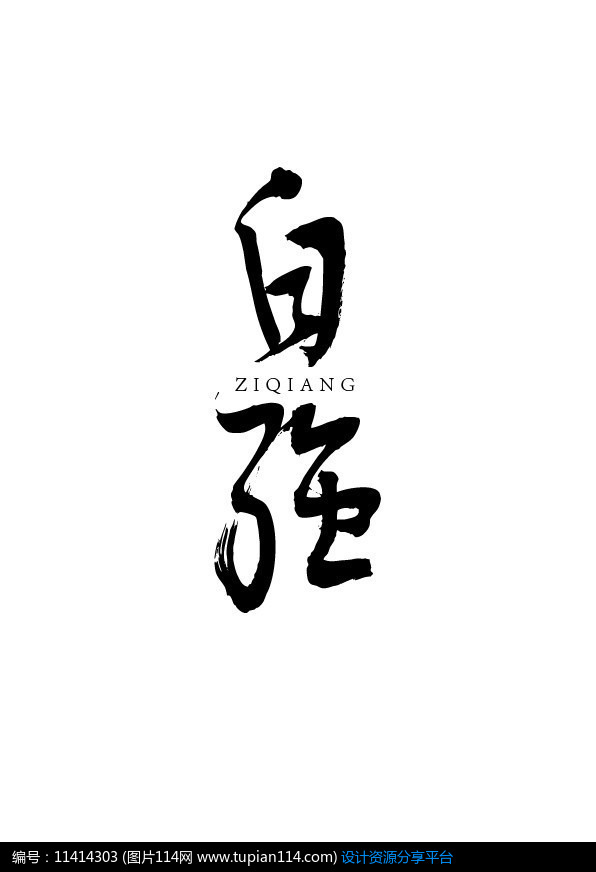 [原创] 自强书法字