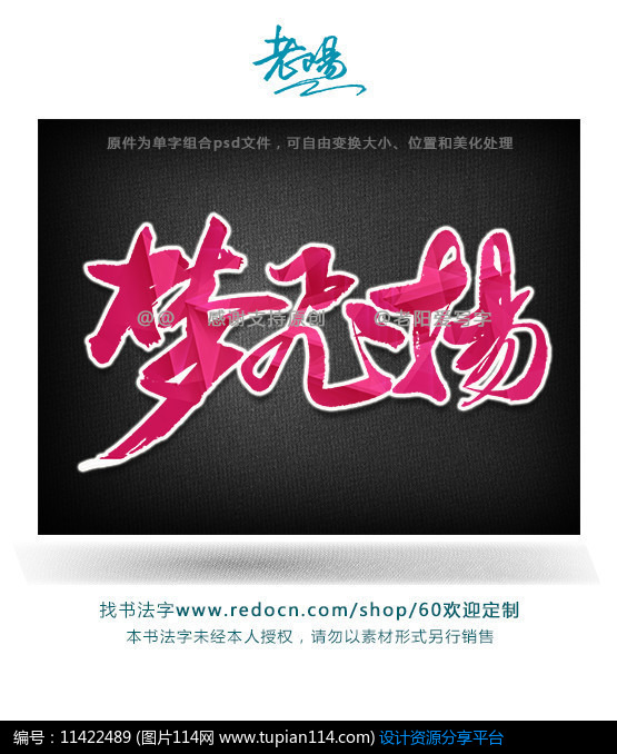 梦飞扬书法原创字,其他,psd字体免费下载,psd字体模板