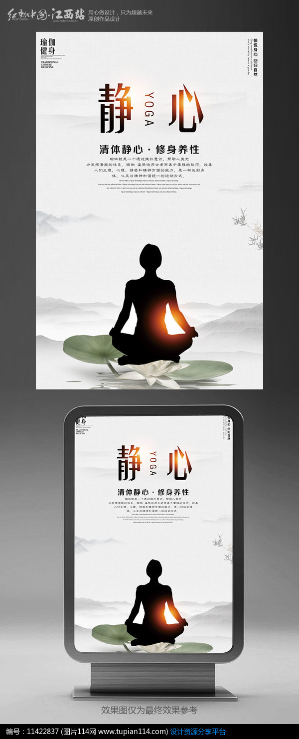 [原创] 中国风瑜伽之静心海报