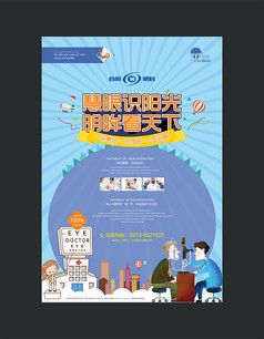 医院眼科 海报设计