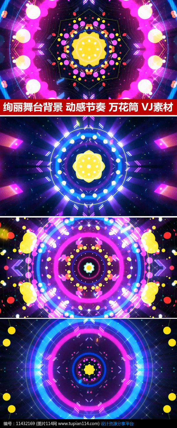 [原创] 动感炫酷万花筒vj视频t台走秀背景舞蹈背景