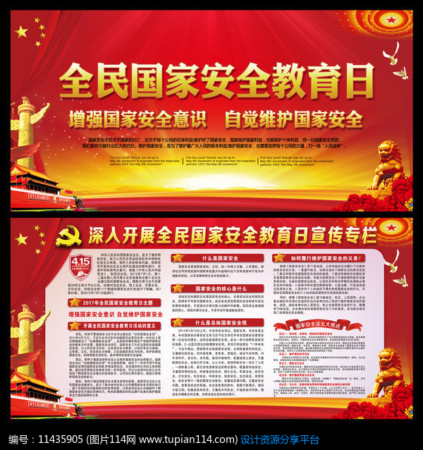 [原创] 2017年全民国家安全教育日专题展板