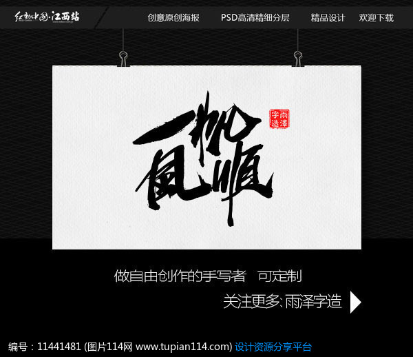 [原创] 一帆风顺书法字