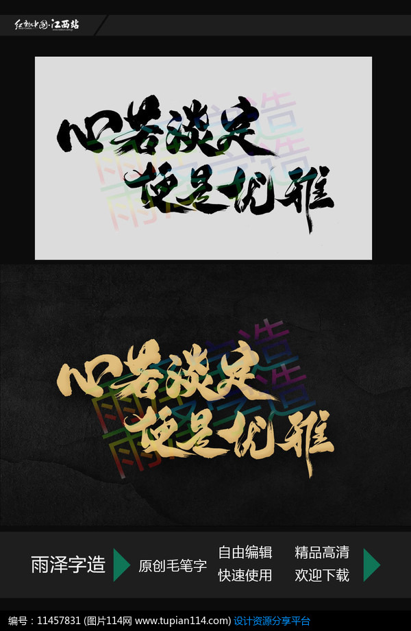 [原创] 心若淡定便是优雅手写毛笔字