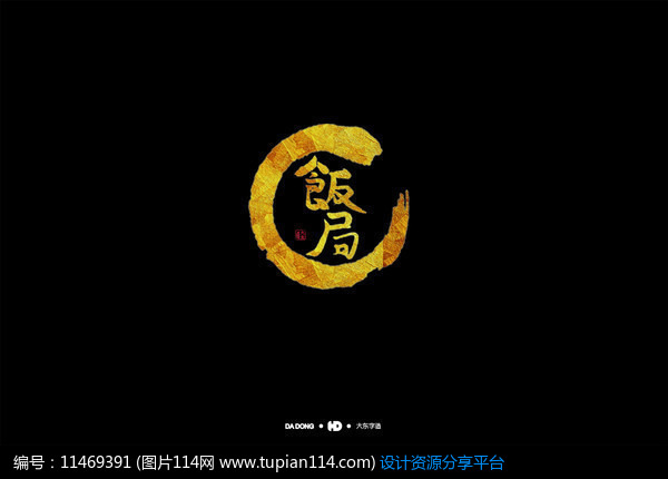 创意书法毛笔字饭局