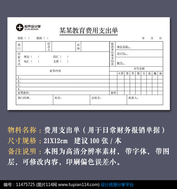 [原创] 教育机构费用支出单