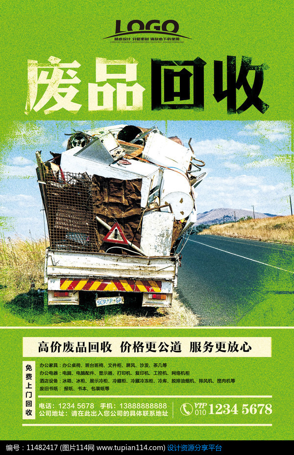 绿色环保废品回收海报设计