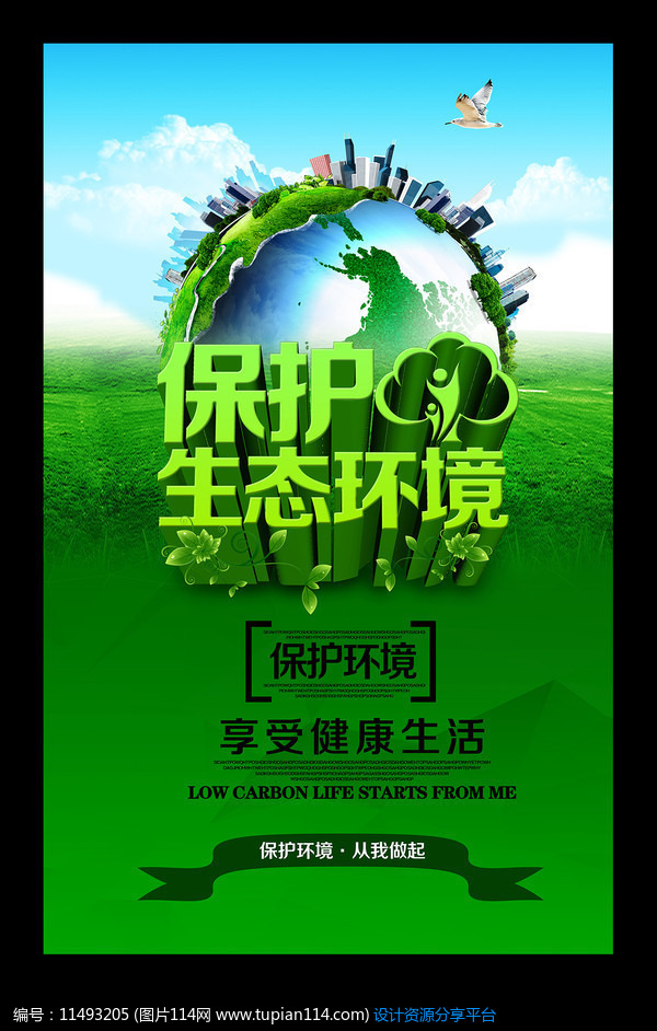 [原创] 保护生态环境公益海报