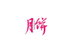 月饼书法字