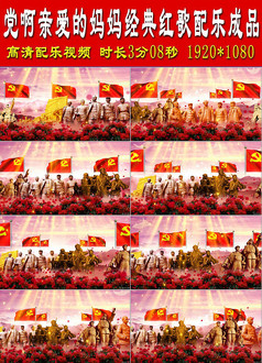 和谐中国经典红歌配乐成品