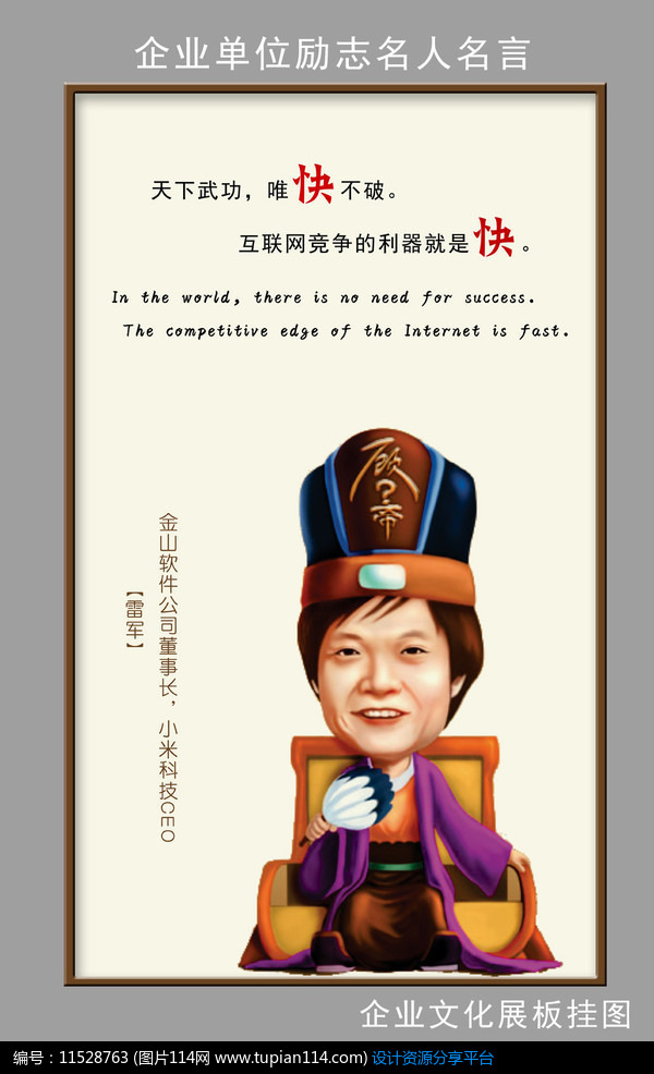 企业名人名言励志挂图之雷军设计素材免费下载_展板