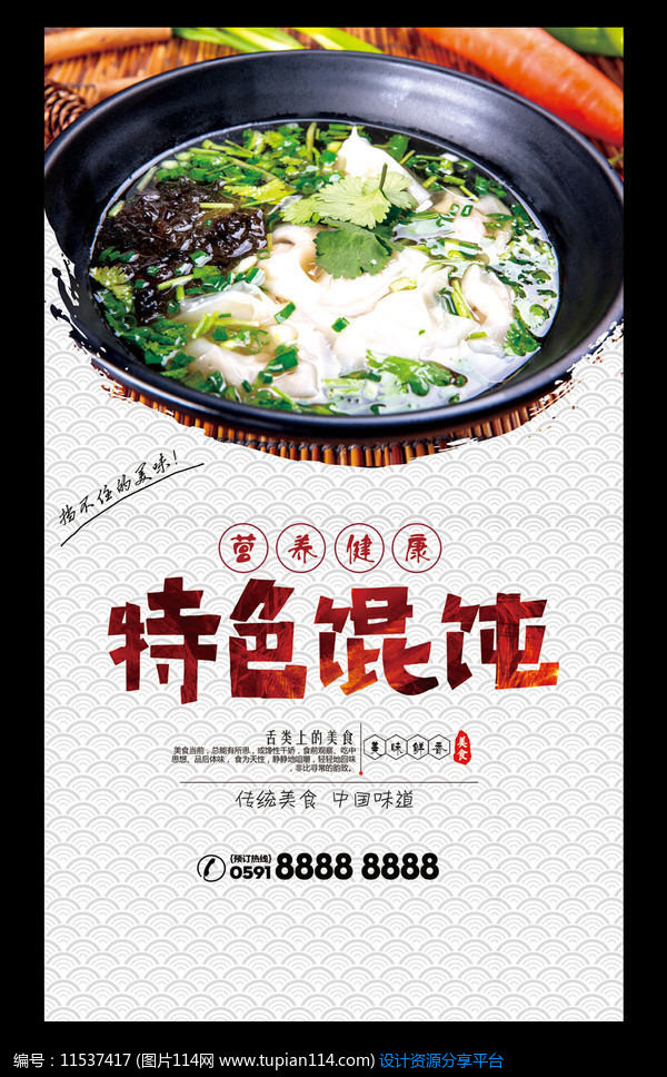 [原创] 特色馄饨美食宣传海报