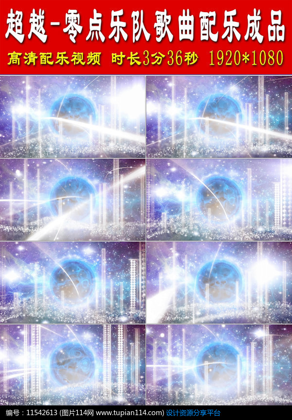 超越-零点乐队歌曲配乐成品