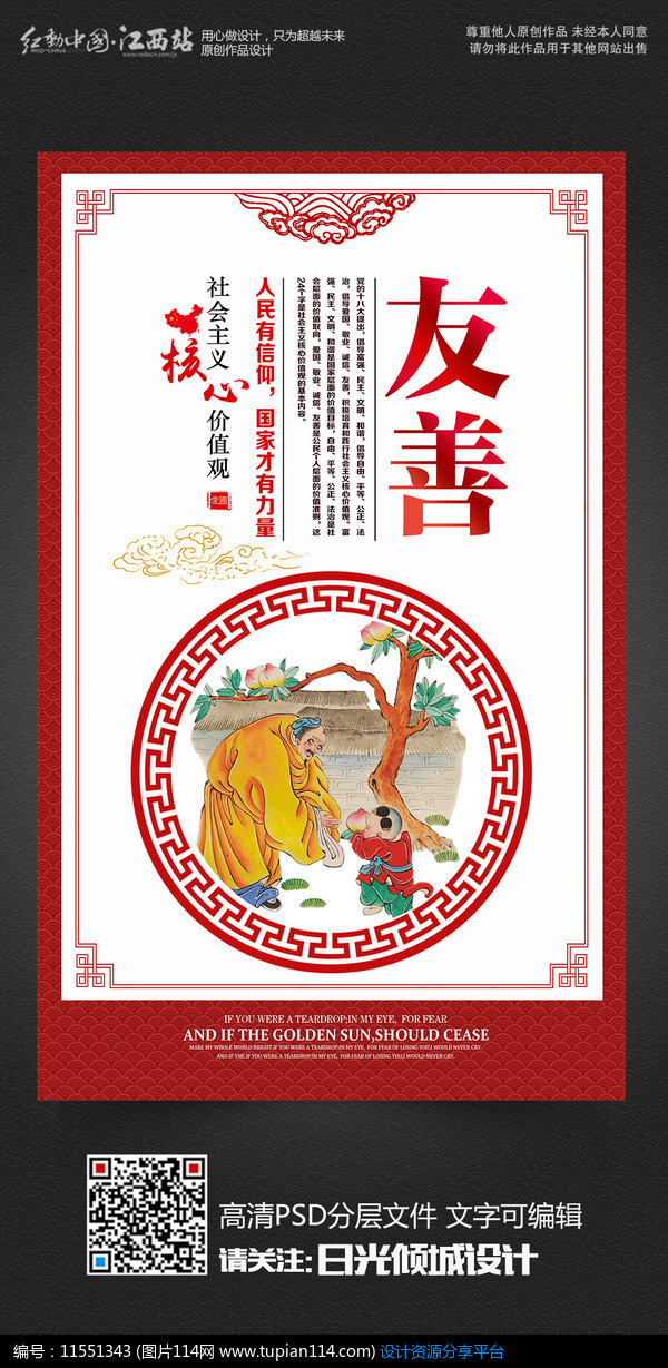 [原创] 友善社会主义核心价值观展板