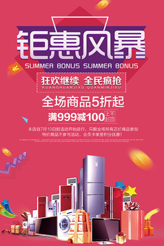 商场电器促销优惠活动海报