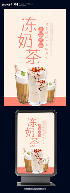 创意冻奶茶海报设计
