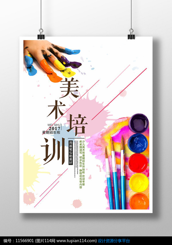暑假班绘画美术招生海报设计素材免费下载_海报设计