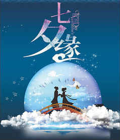 七夕缘情人节宣传海报,七夕节图片,七夕情人节素材图