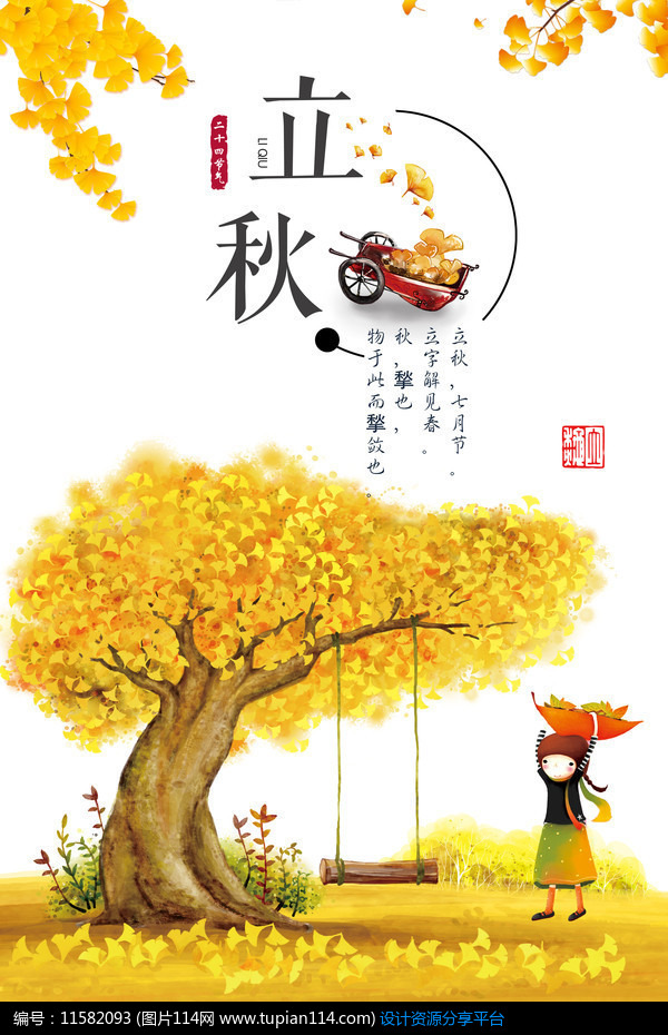 [原创] 二十四节气立秋宣传海报设计