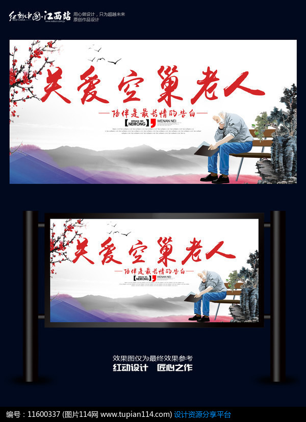 关爱空巢老人海报