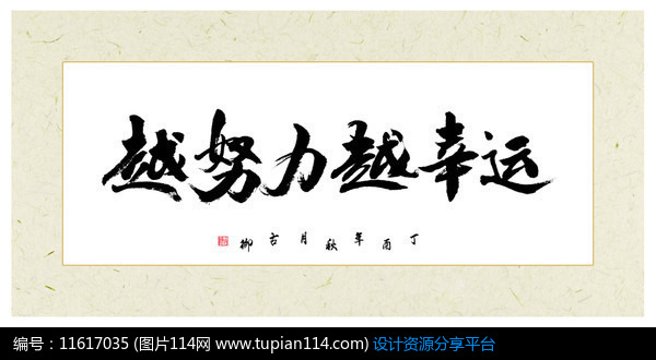 越努力越幸运书法