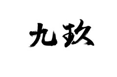 九玖书法字