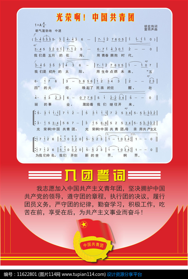 [原创] 中国共青团团歌与入团誓词展板模板