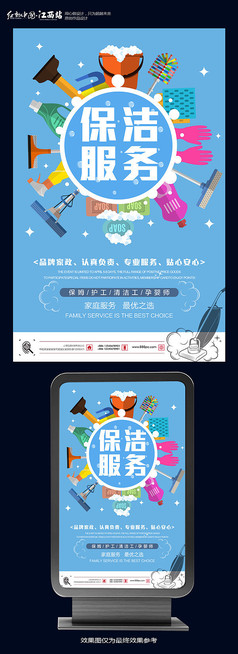 家政服务中介宣传海报