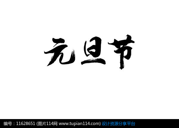 元旦节书法字