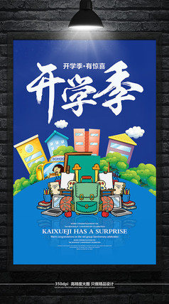 创意 开学季宣传海报