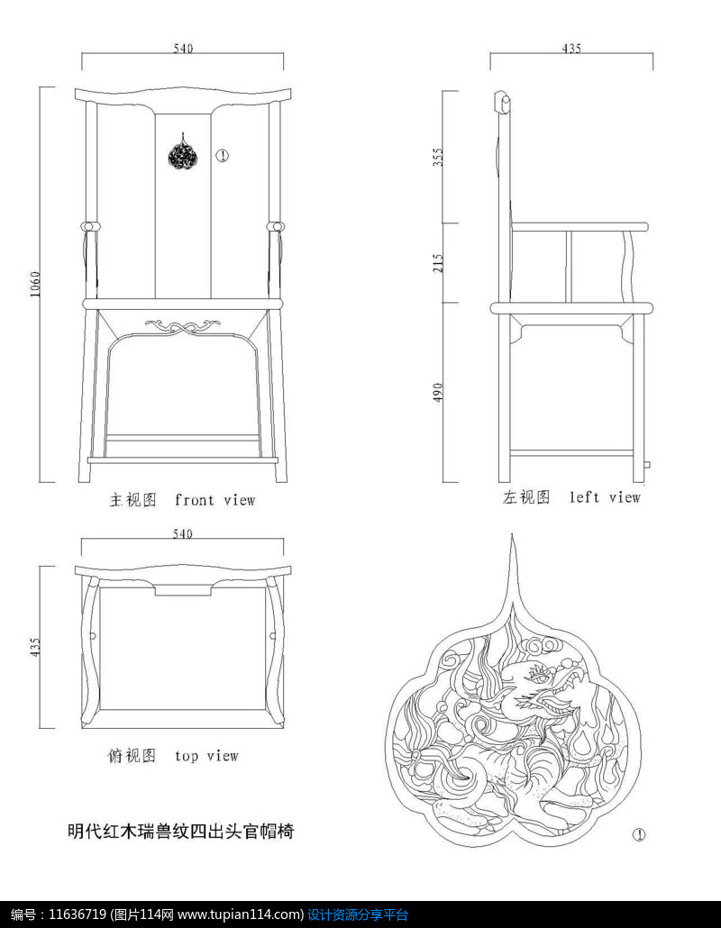 [原创] 瑞兽纹四出头官帽椅cad