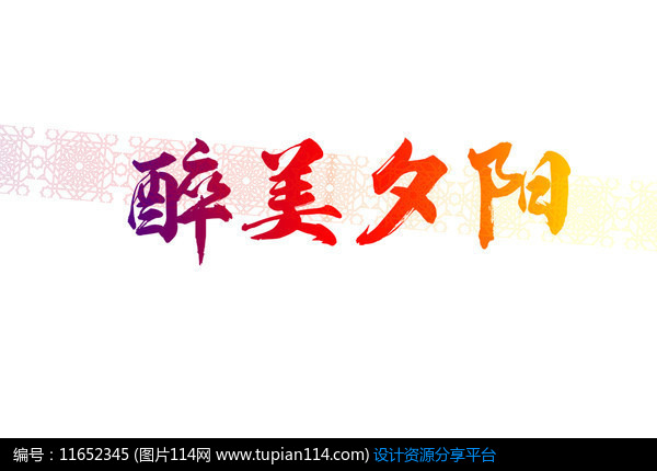 醉美夕阳书法字,其他,psd字体免费下载,psd字体模板