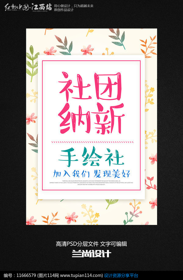 [原创] 手绘社团纳新海报设计