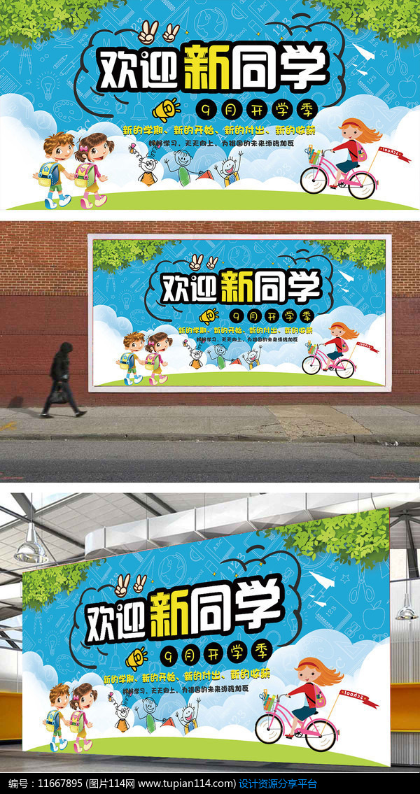[原创] 卡通风格欢迎新同学背景墙海报