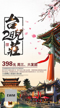 台儿庄古城旅游海报