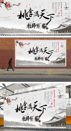 中国风桃李满天下教师节海报