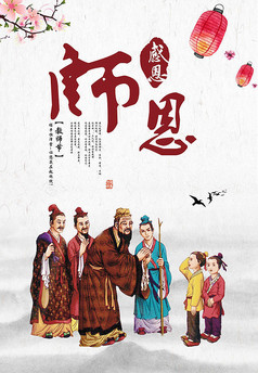 教师节谢师恩海报