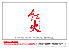 红火书法字