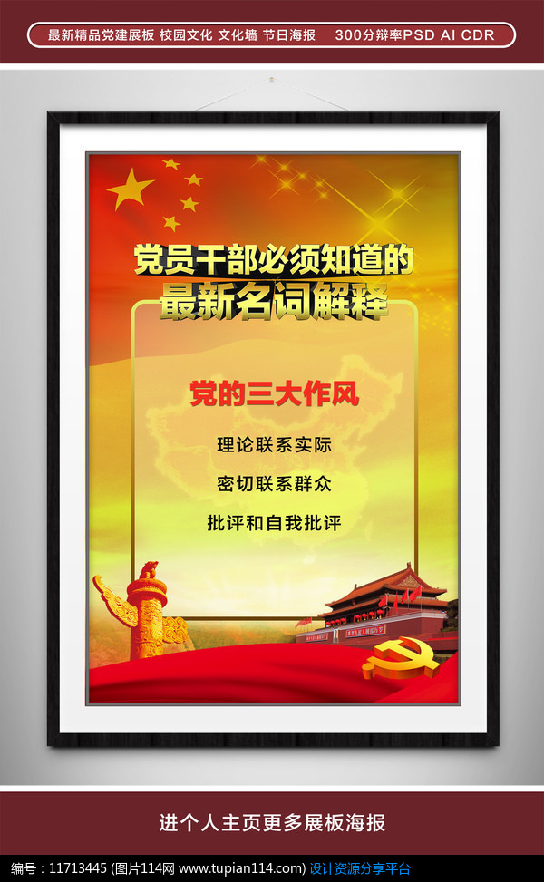 [原创] 党的三大作风党建展板