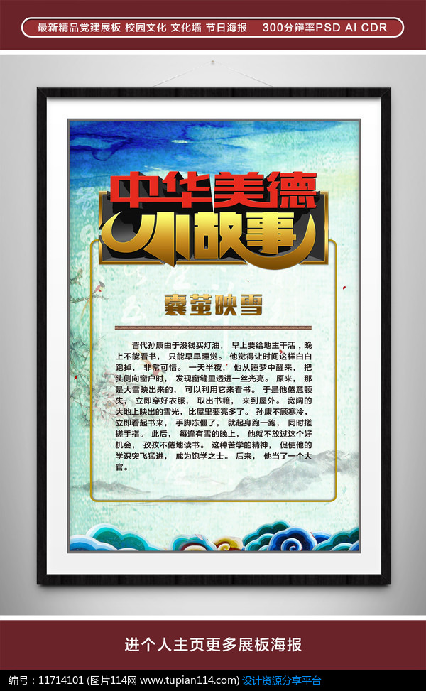 [原创] 中华美德小故事囊萤映雪展板